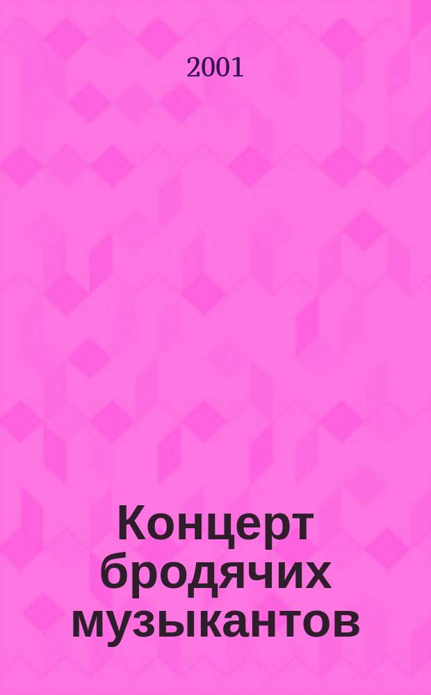 Концерт бродячих музыкантов = Concerto of strolling musicians : для двух труб, валторны, тромбона и трубы