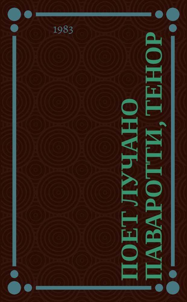 [Поет] Лучано Паваротти, тенор