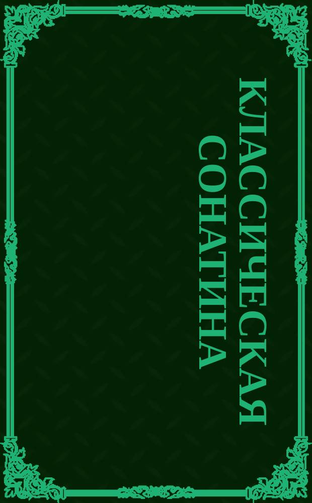 Классическая сонатина = Classical sonatina; Классическая мелодия = Classical melody: оба произв. для флейты и фп. / В. Цытович