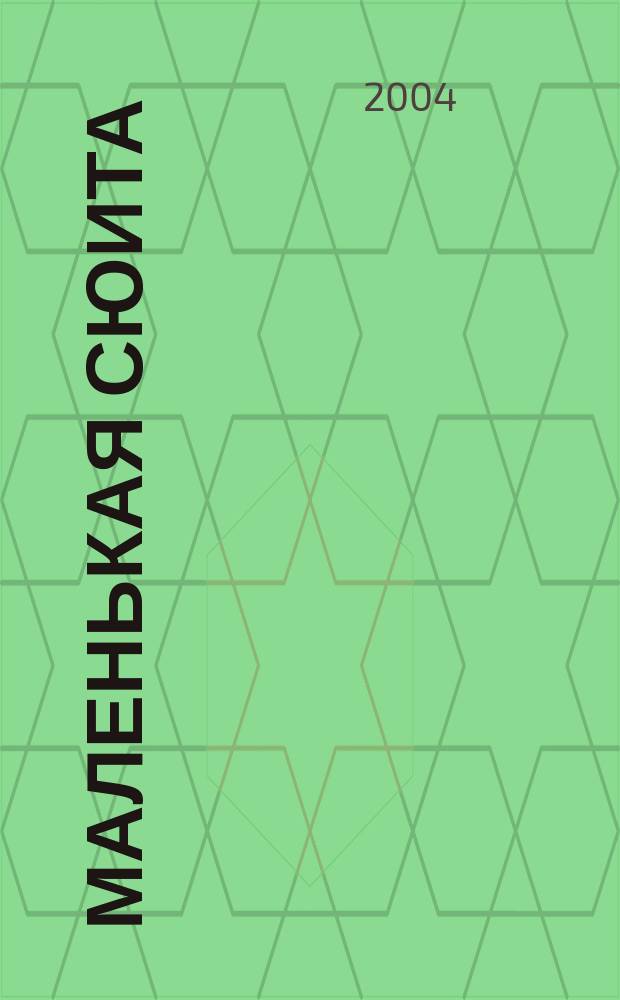 Маленькая сюита = Little suite : из музыки к кф. "Скрипач на крыше" : from the music to the film "Fiddler on the roof"