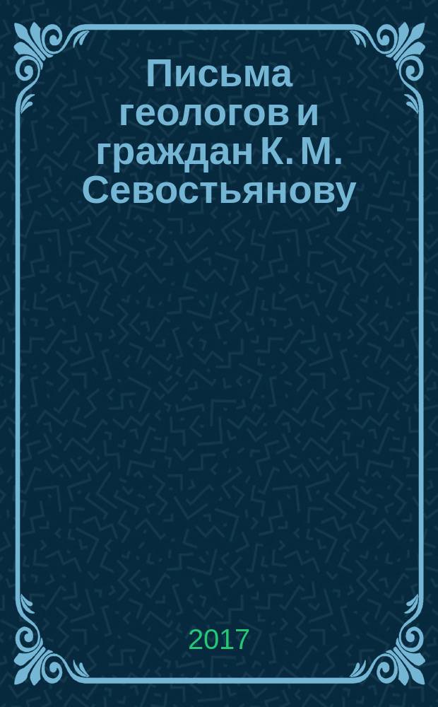 Письма геологов и граждан К. М. Севостьянову (геологу-нефтянику) (1942-2004 гг.)