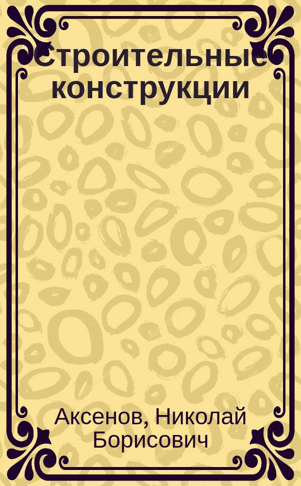 Строительные конструкции : учебное пособие [для студентов очной и заочной форм обучения направления подготовки "Строительство", профиль "Промышленное и гражданское строительство" в 3 ч.]. Ч. 3 : Железобетонные конструкции