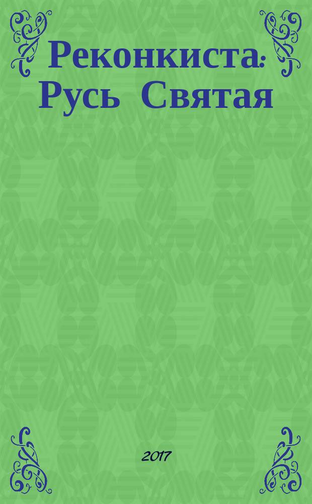 Реконкиста : Русь Святая : поэмы