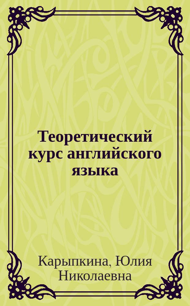 Теоретический курс английского языка: история английского языка : учебно-методическое пособие