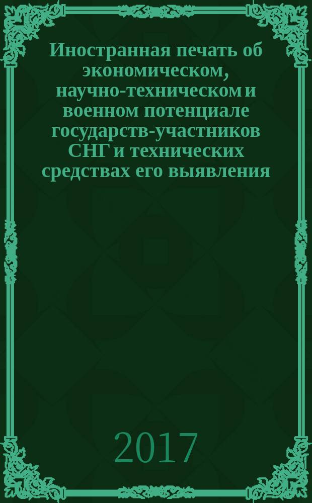 Иностранная печать об экономическом, научно-техническом и военном потенциале государств-участников СНГ и технических средствах его выявления : Ежемес. информ. бюл. 2017, № 11