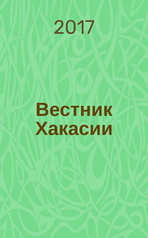 Вестник Хакасии : Изд. Верхов. Совета и Совета Министров Респ. Хакасия. 2017, № 61 (1794)