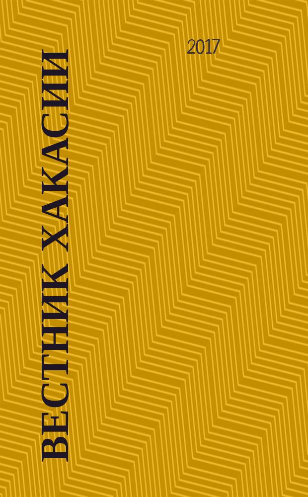 Вестник Хакасии : Изд. Верхов. Совета и Совета Министров Респ. Хакасия. 2017, № 63 (1796)