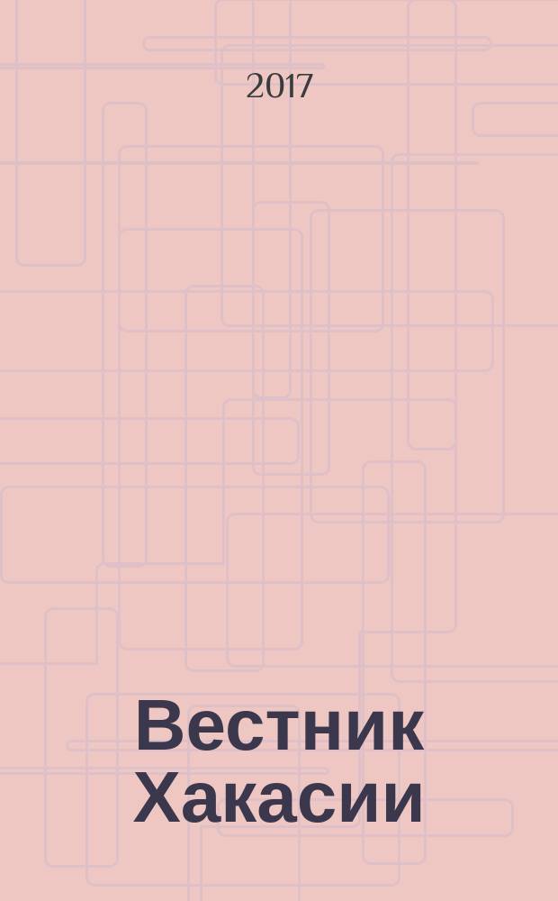 Вестник Хакасии : Изд. Верхов. Совета и Совета Министров Респ. Хакасия. 2017, № 64 (1797)