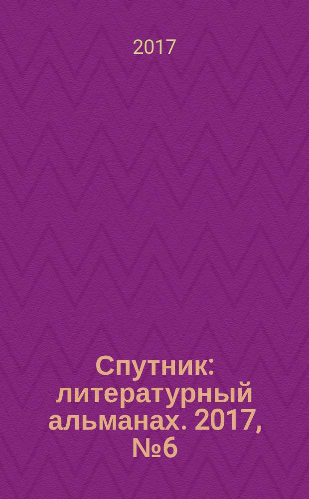 Спутник : литературный альманах. 2017, № 6 (50)