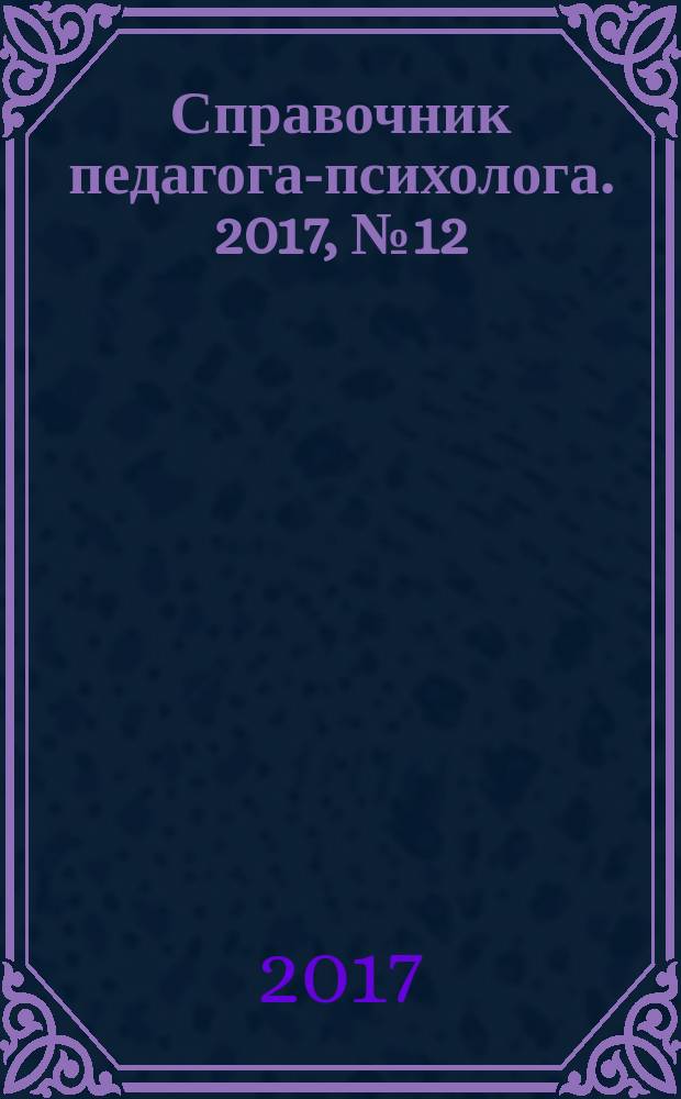 Справочник педагога-психолога. 2017, № 12