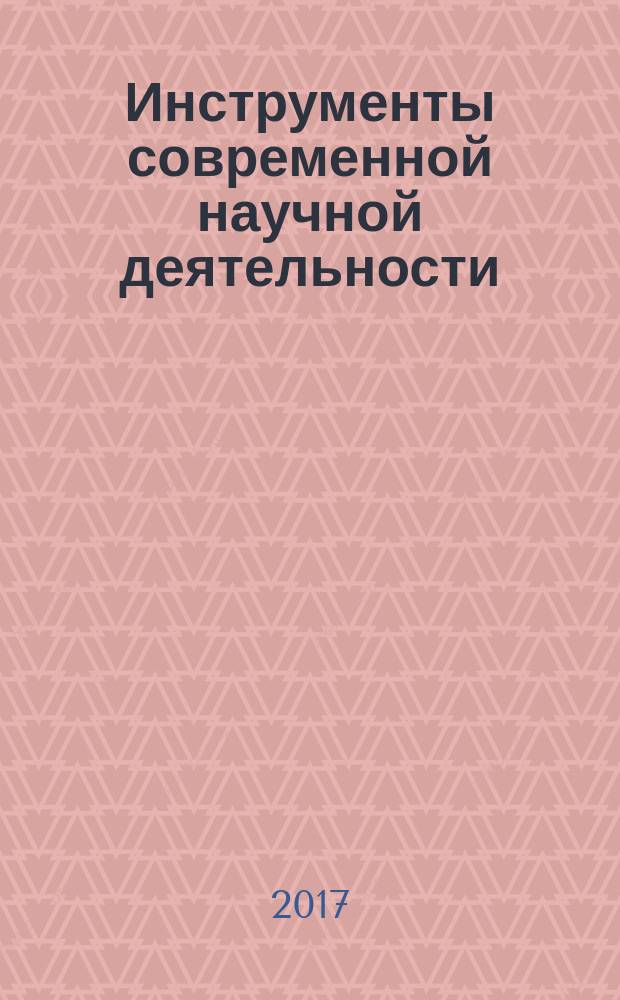 Инструменты современной научной деятельности : сборник статей по итогам Международной научно-практической конференции, 22 июня 2017 г., [Ижевск в 2 ч.]. Ч. 2