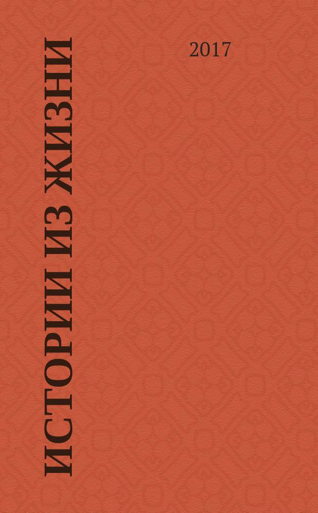Истории из жизни : Слож. судьбы. Любовь. Интриги. Встречи и расставания. 2017, № 47