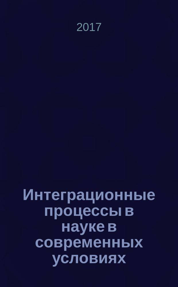 Интеграционные процессы в науке в современных условиях : сборник статей Международной научно-практической конференции, 5 июня 2017 г. [в 4 ч.]. Ч. 4
