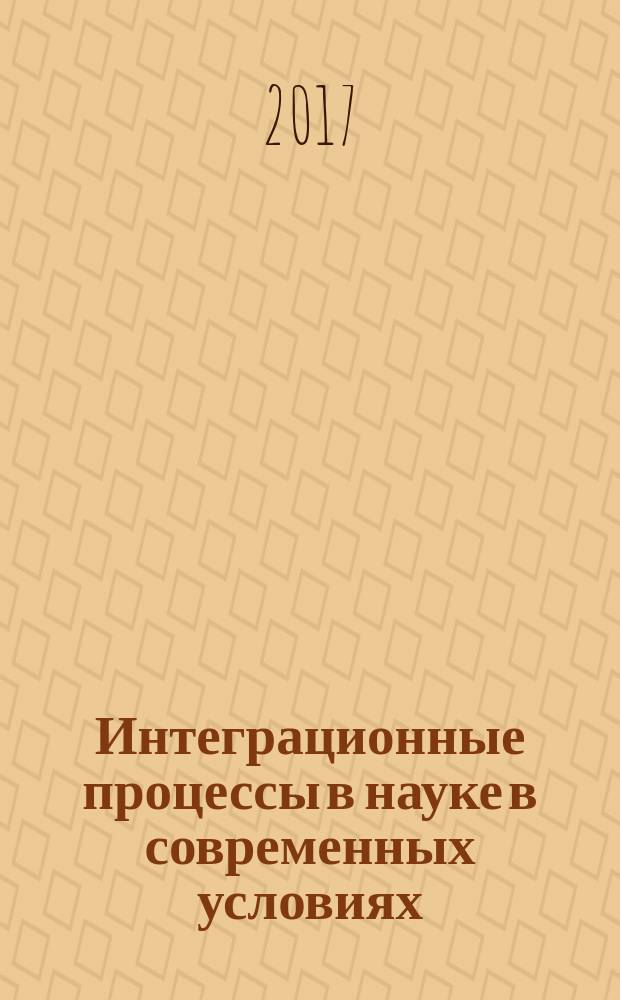 Интеграционные процессы в науке в современных условиях : сборник статей Международной научно-практической конференции, 5 июня 2017 г. [в 4 ч.]. Ч. 3