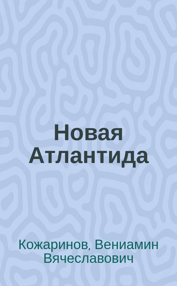 Новая Атлантида: фантасмагория; Собака для президента: роман-памфлет / Вениамин Кожаринов