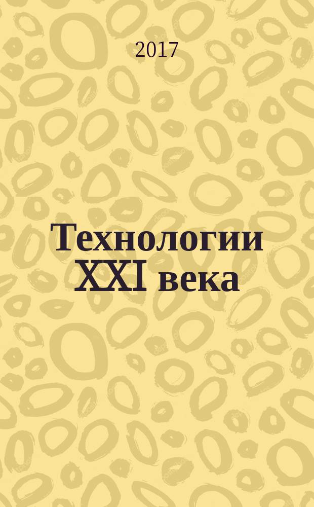 Технологии XXI века: проблемы и перспективы развития : сборник статей Международной научно-практической конференции, 13 июня 2017 г. [в 2 ч.]. Ч. 2