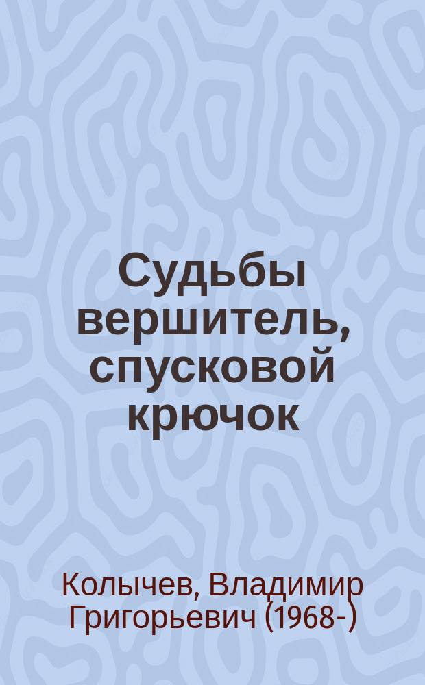 Судьбы вершитель, спусковой крючок
