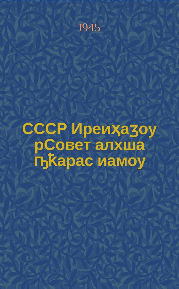 СССР Иреиҳаӡоу рСовет алхша ҧҟарас иамоу = Положение о выборах в Верховный Совет СССР
