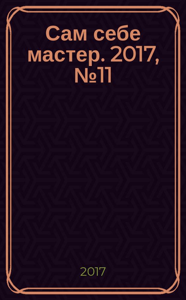 Сам себе мастер. 2017, № 11/12 (226)