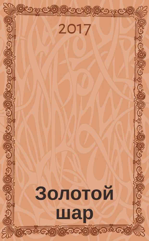 Золотой шар : Журн. 2017, № 2 : Лунный календарь садовых работ и сбора лекарственных трав для Волго-Вятского региона 2018
