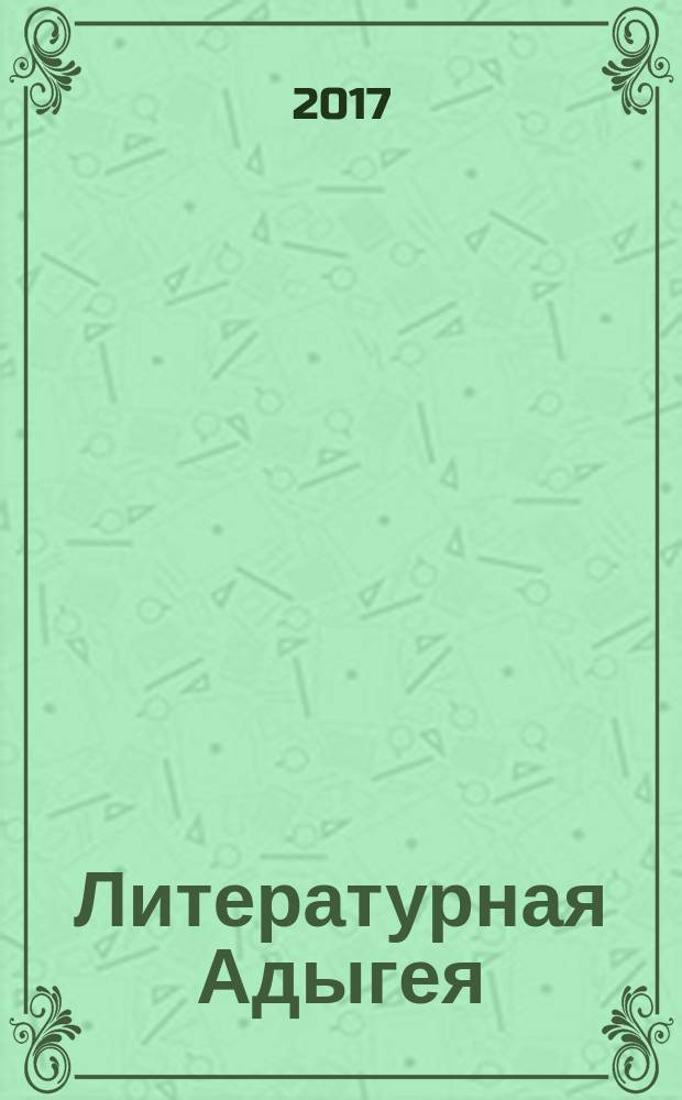 Литературная Адыгея : Ежекварт. лит.-худож. и обществ.-полит. журн. 2017. № 4 (108)