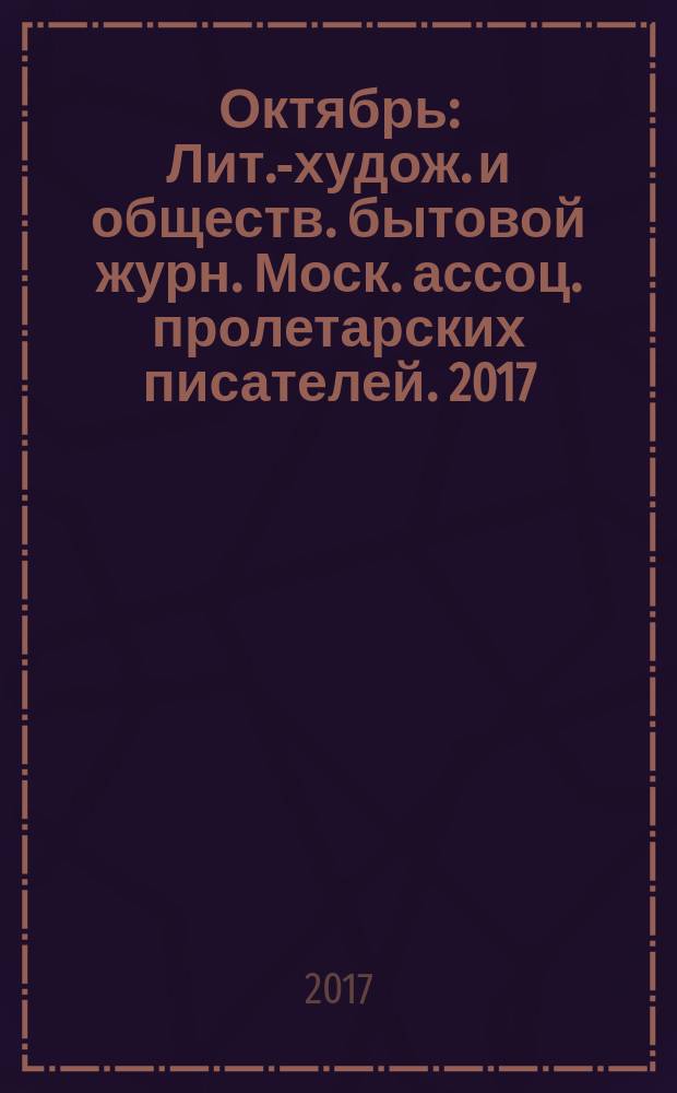 Октябрь : Лит.-худож. и обществ. бытовой журн. Моск. ассоц. пролетарских писателей. 2017, 11