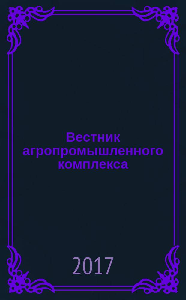 Вестник агропромышленного комплекса : информационно-аналитический журнал. 2017, № 6