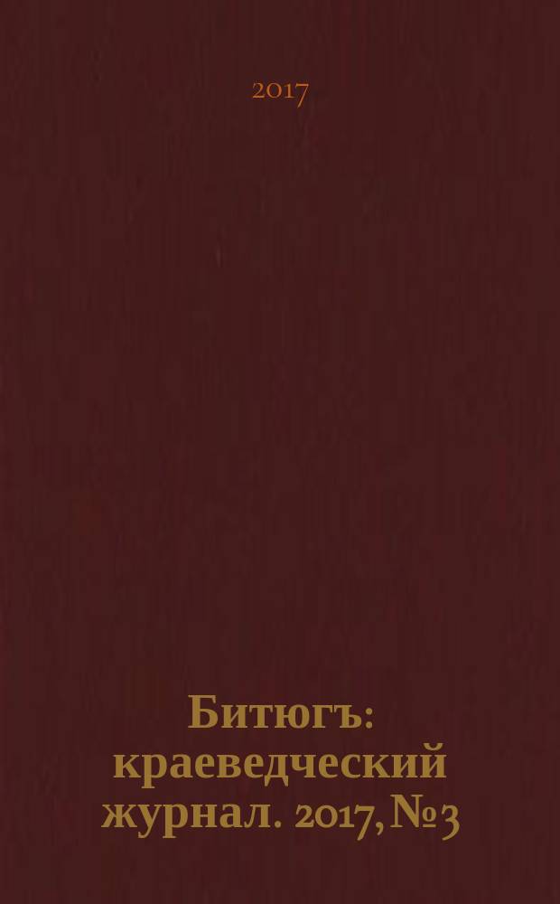 Битюгъ : краеведческий журнал. 2017, № 3