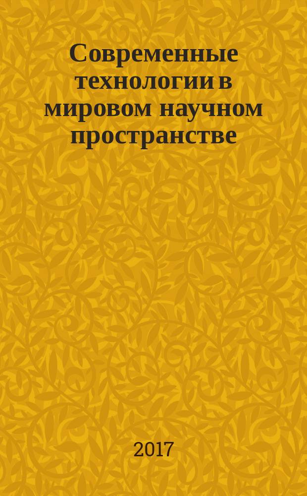 Современные технологии в мировом научном пространстве : сборник статей Международной научно-практической конференции 25 мая 2017 г. [в 6 ч.]. Ч. 3
