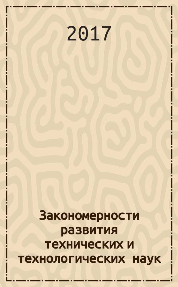 Закономерности развития технических и технологических наук : сборник статей Международной научно-практической конференции, 25 августа 2017 г