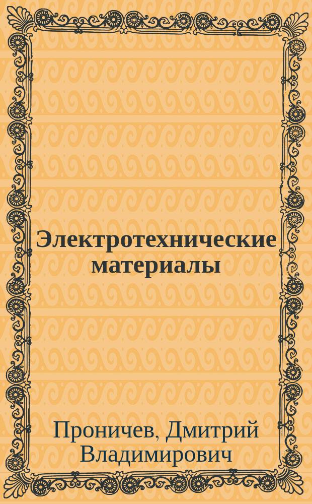 Электротехнические материалы : учебно-методическое пособие