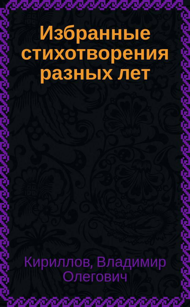 Избранные стихотворения разных лет