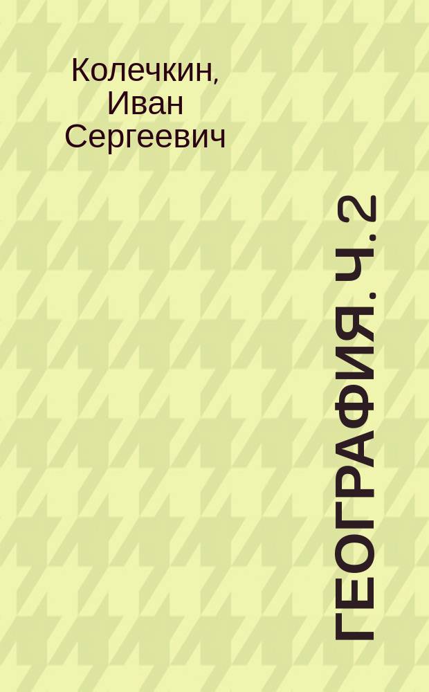 География. Ч. 2 : сборник задач и упражнений : базовый и углубленный уровни