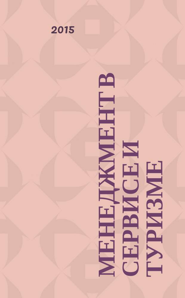Менеджмент в сервисе и туризме : учебное пособие