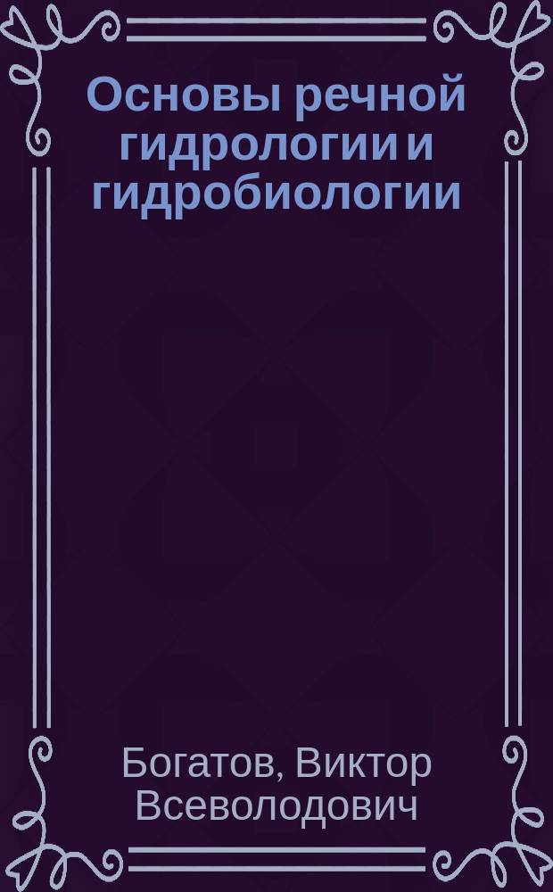 Основы речной гидрологии и гидробиологии = Basics of river hydrology and hydrobiology