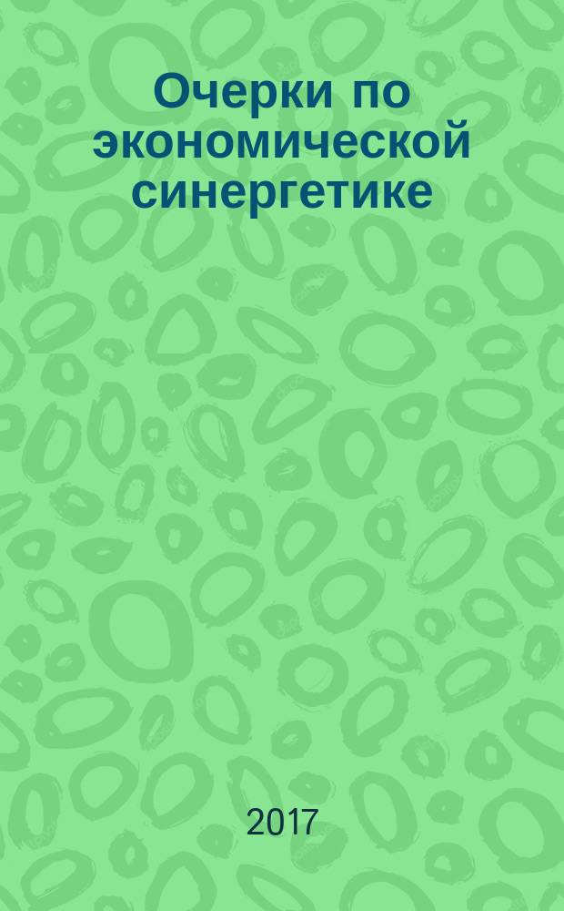 Очерки по экономической синергетике : монография
