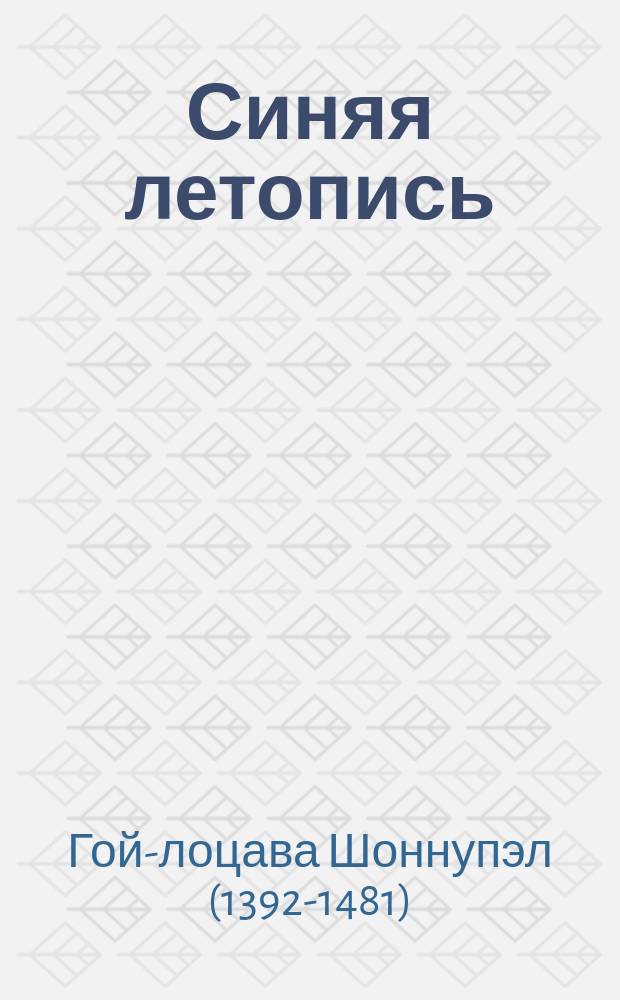 Синяя летопись : Deb-ther sngon-po : история буддизма в Тибете, VI-XV вв