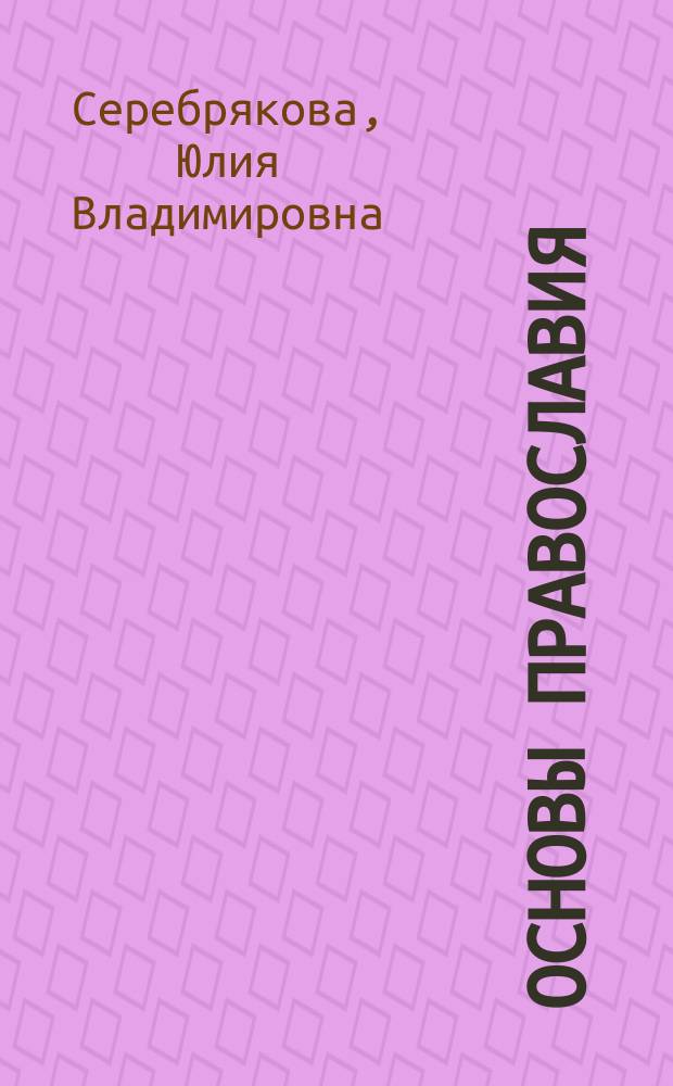 Основы Православия : учебное пособие