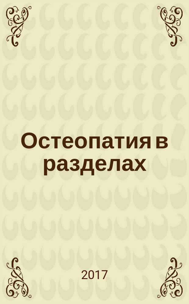 Остеопатия в разделах : руководство для врачей. Ч. 5 : Остеопатическая диагностика и лечение: сколиоза, хлыстовой травмы, цефалгий. Лимфатическая система: анатомия и функции в условиях физиологии и паталогии, техники лимфатического дренирования