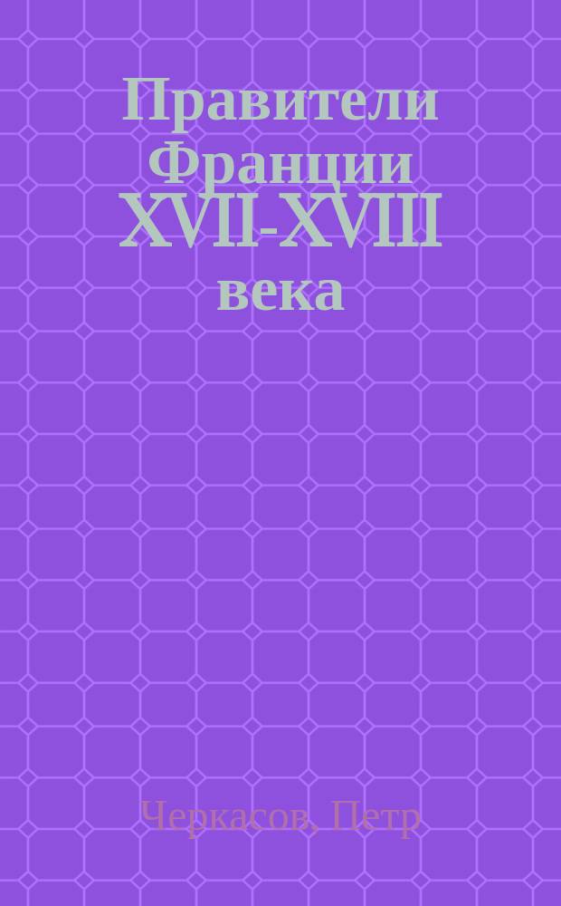 Правители Франции XVII-XVIII века