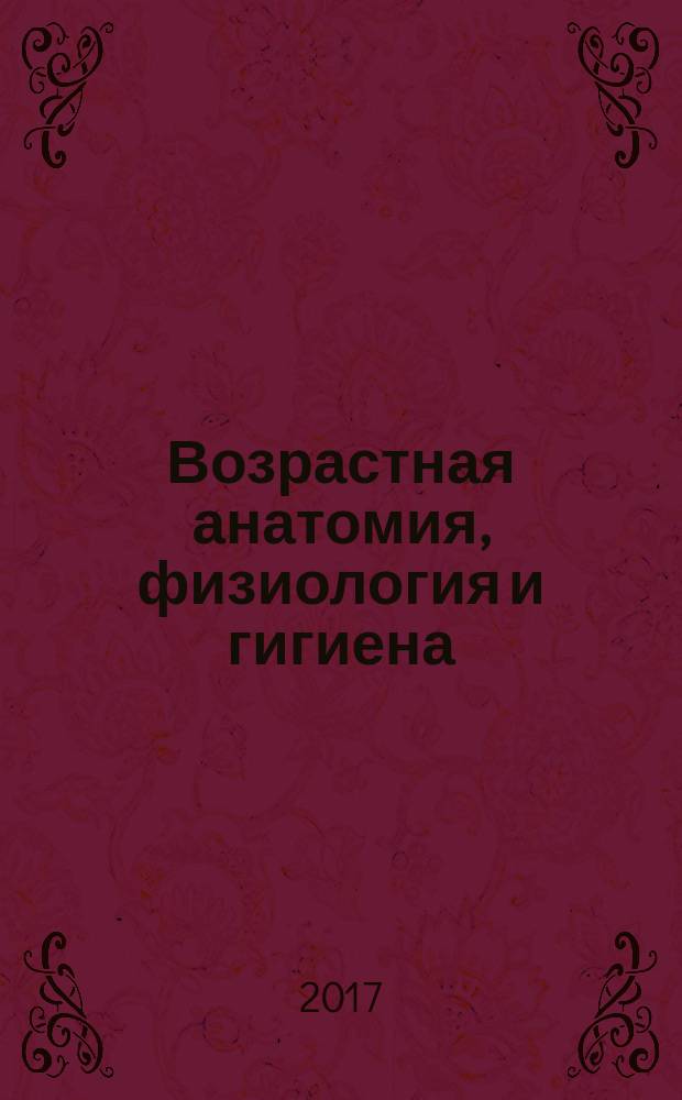 Возрастная анатомия, физиология и гигиена: тестовые задания для самостоятельной работы студентов вузов : учебно-методическое пособие