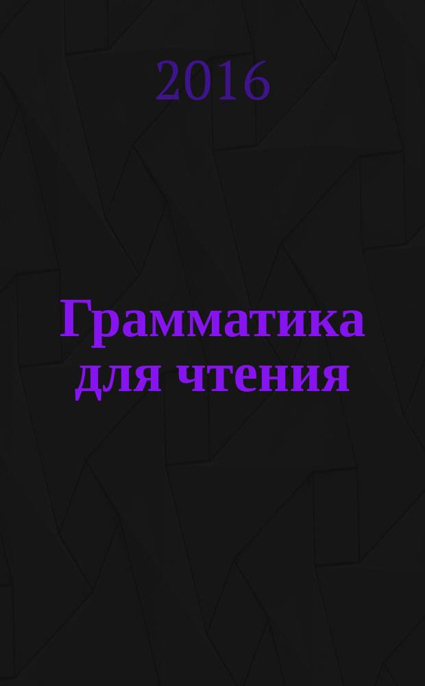 Грамматика для чтения : учебное пособие по английскому языку