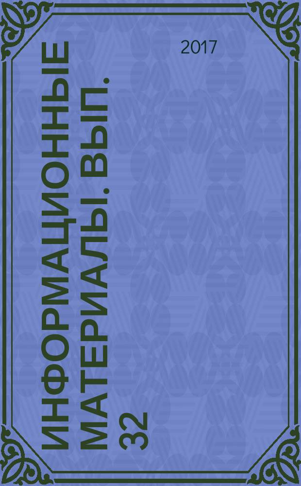 Информационные материалы. Вып. 32 : Социально-политическая ситуация накануне XIX съезда КПК