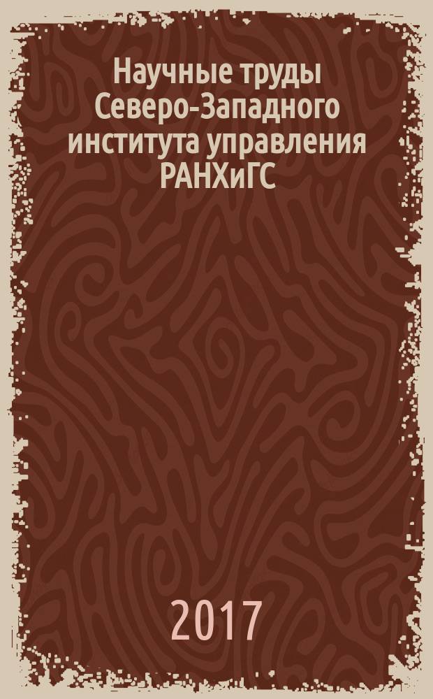 Научные труды Северо-Западного института управления РАНХиГС : периодическое научное издание. Т. 8, Вып. 1 (28) : Материалы Второй международной научно-практической конференции по вопросам государственного управления и общественного развития "Горчаковские чтения" (28 февраля 2017 г.), т. 1