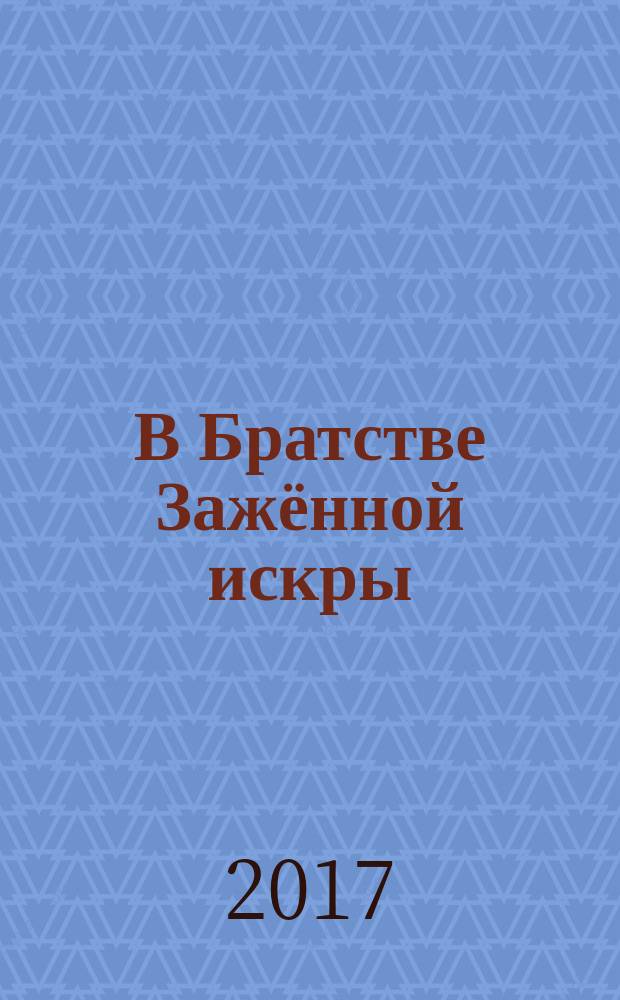 В Братстве Зажённой искры : поэтический альманах. Вып. 4