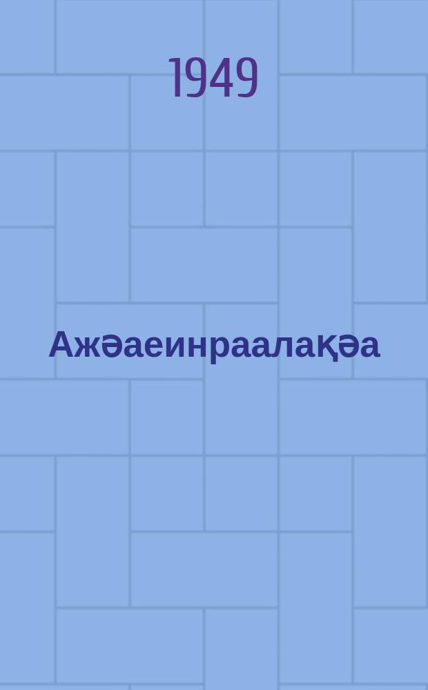 Ажәаеинраалақәа = Стихотворения