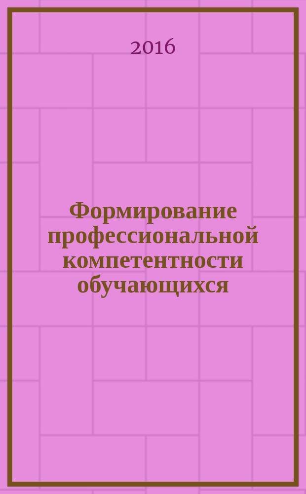 Формирование профессиональной компетентности обучающихся : материалы IV Всероссийской научно-практической конференции : сборник научных статей