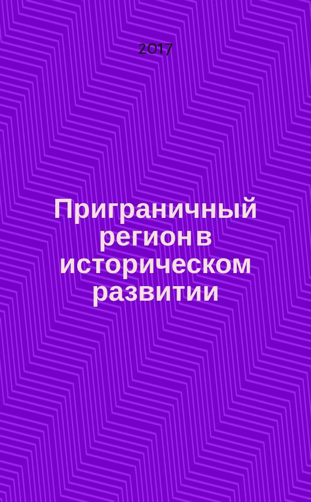 Приграничный регион в историческом развитии: партнёрство и сотрудничество. Ч. 3