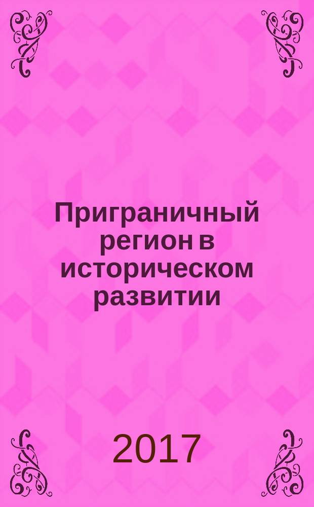 Приграничный регион в историческом развитии: партнёрство и сотрудничество. Ч. 2