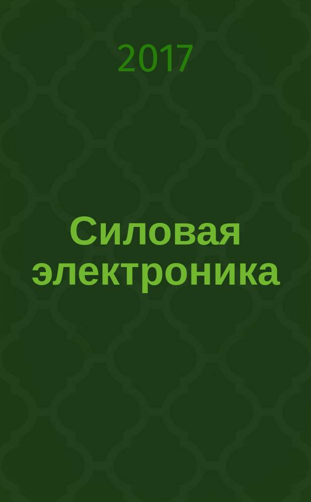 Силовая электроника : тематическое приложение к журналу "Компоненты и технологии". 2017, № 5 (68)
